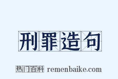 刑罪造句是什么意思的图片